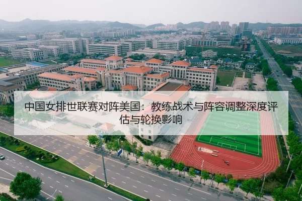 中国女排世联赛对阵美国：教练战术与阵容调整深度评估与轮换影响