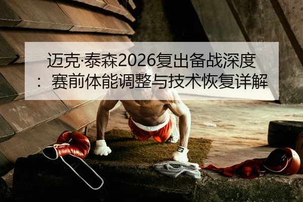 mai-ke-tai-sen-fu-chu-bei-zhan-shen-du-sai-qian-ti-neng-tiao-zheng-yu-ji-shu-hui-fu-xiang-jie-2-949.jpg